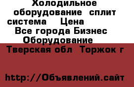 Холодильное оборудование (сплит-система) › Цена ­ 80 000 - Все города Бизнес » Оборудование   . Тверская обл.,Торжок г.